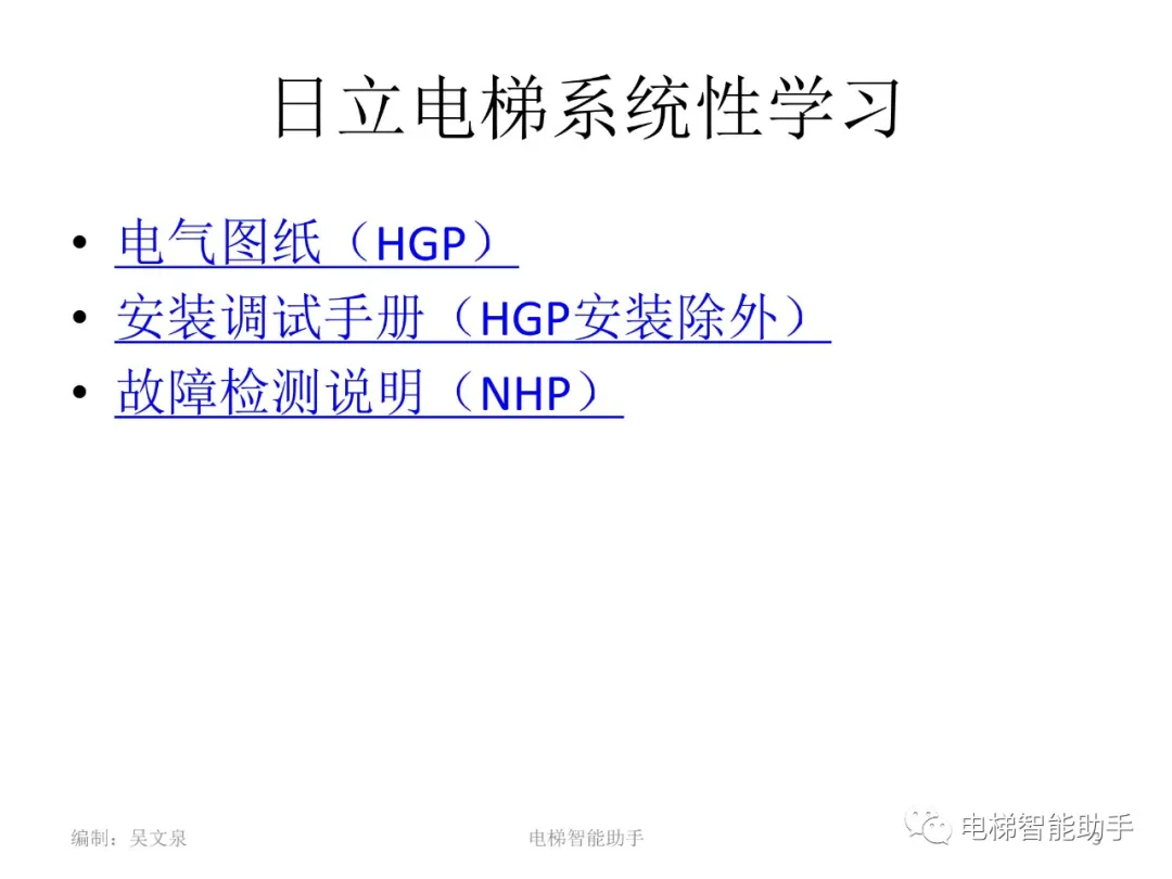 日立电梯电气维修-系统性培训提升（HGP、NPH）