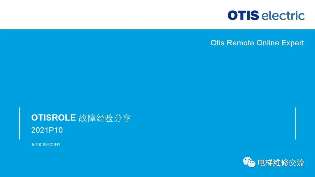 奥的斯电梯ROLE故障经验分享培训