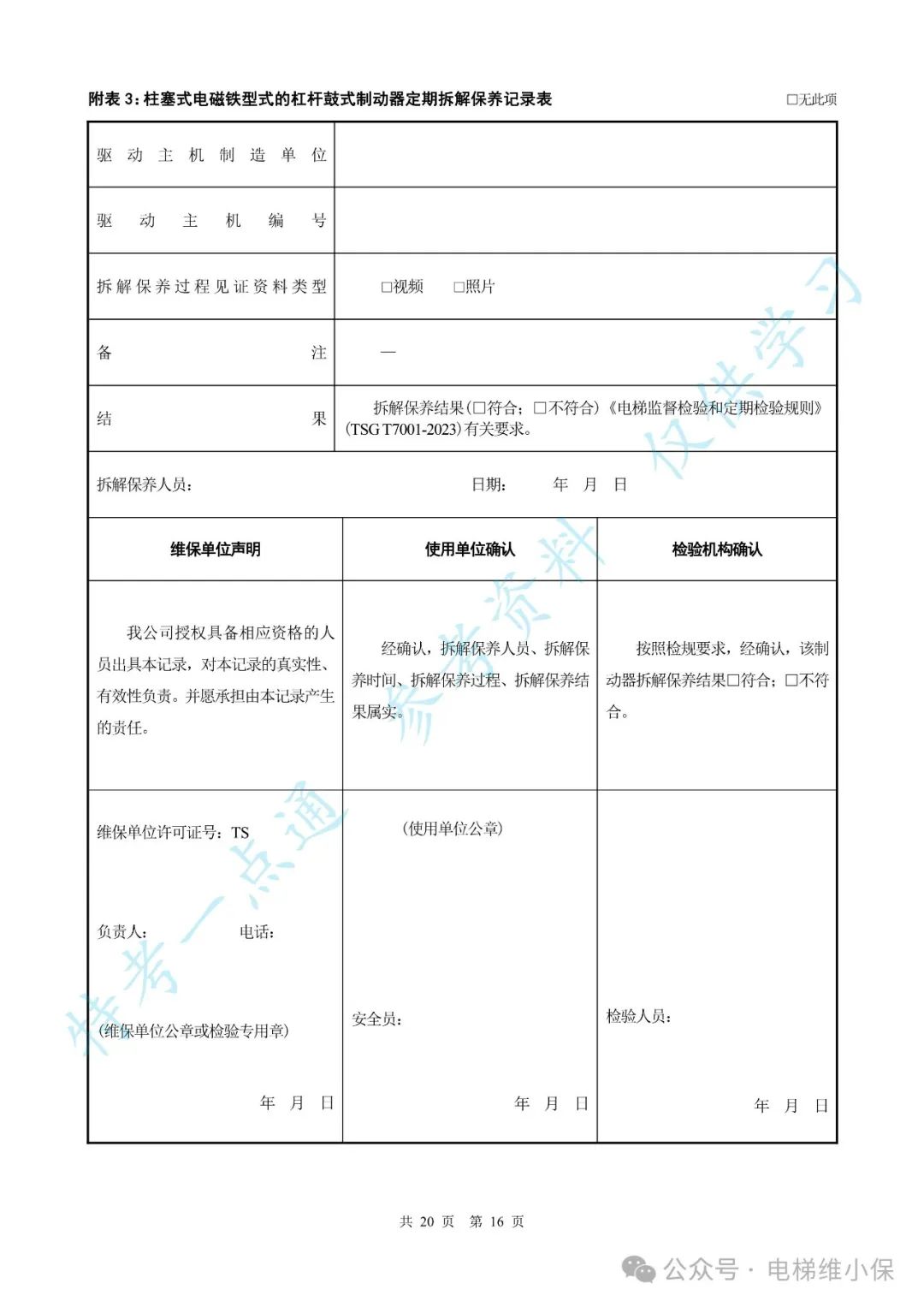 【新检规】电梯施工自检报告-曳引防爆（附下载）