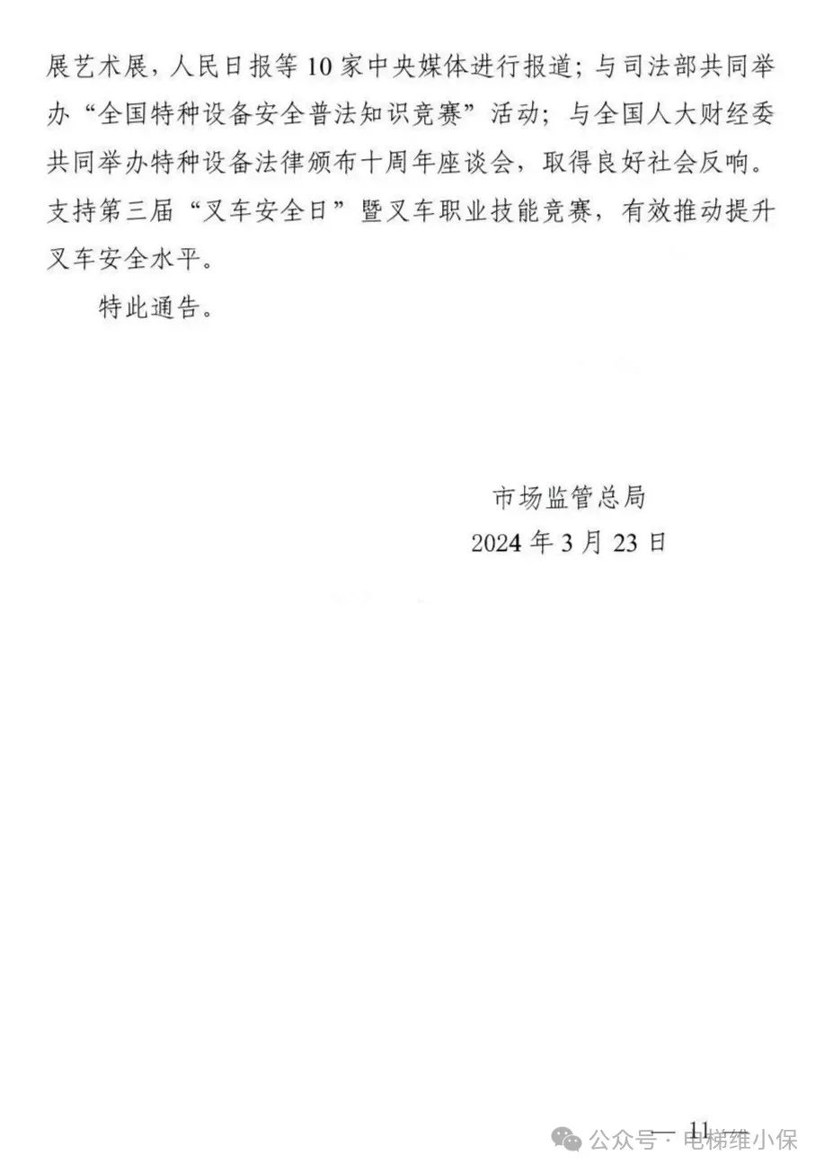 总局通报2023年全国特种设备安全状况：全国电梯总量1062.98万台，2023年电梯事故14起，死亡13人