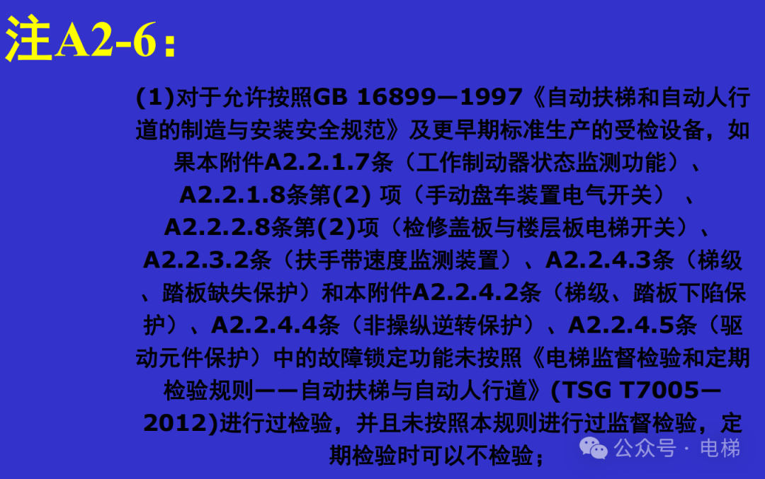 干货：新检规宣贯：自动扶梯与自动人行道！