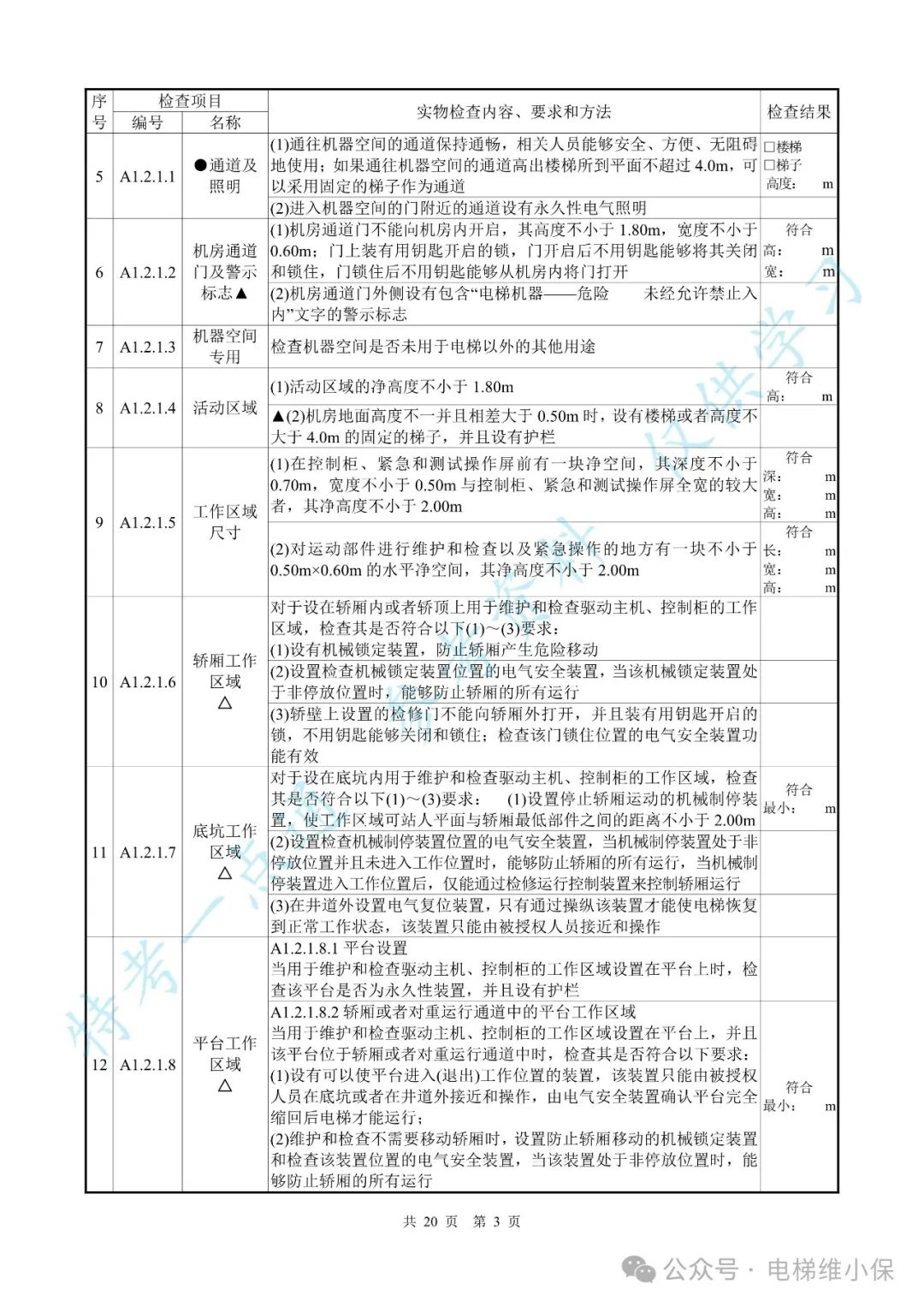 【新检规】电梯施工自检报告-曳引防爆（附下载）