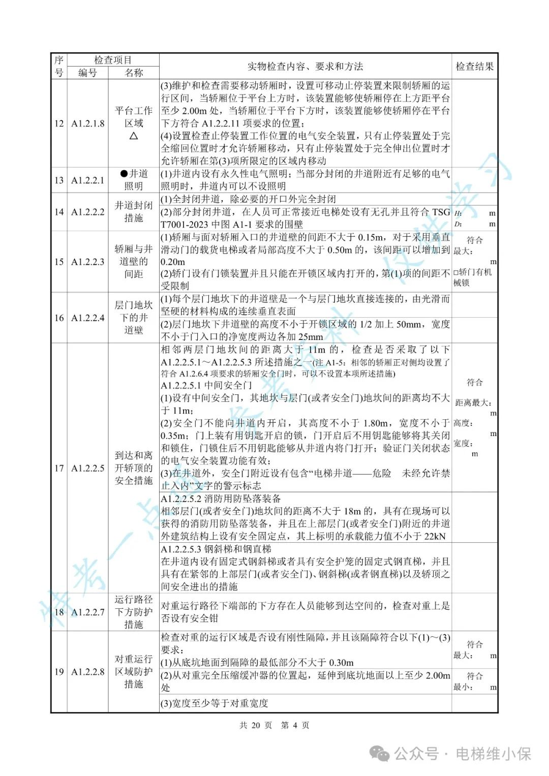 【新检规】电梯施工自检报告-曳引防爆（附下载）