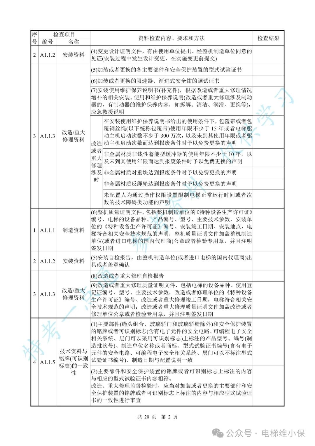 【新检规】电梯施工自检报告-曳引防爆（附下载）