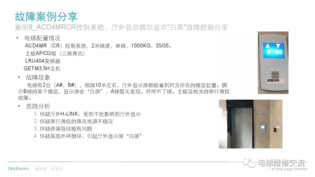 奥的斯电梯ROLE故障经验分享培训