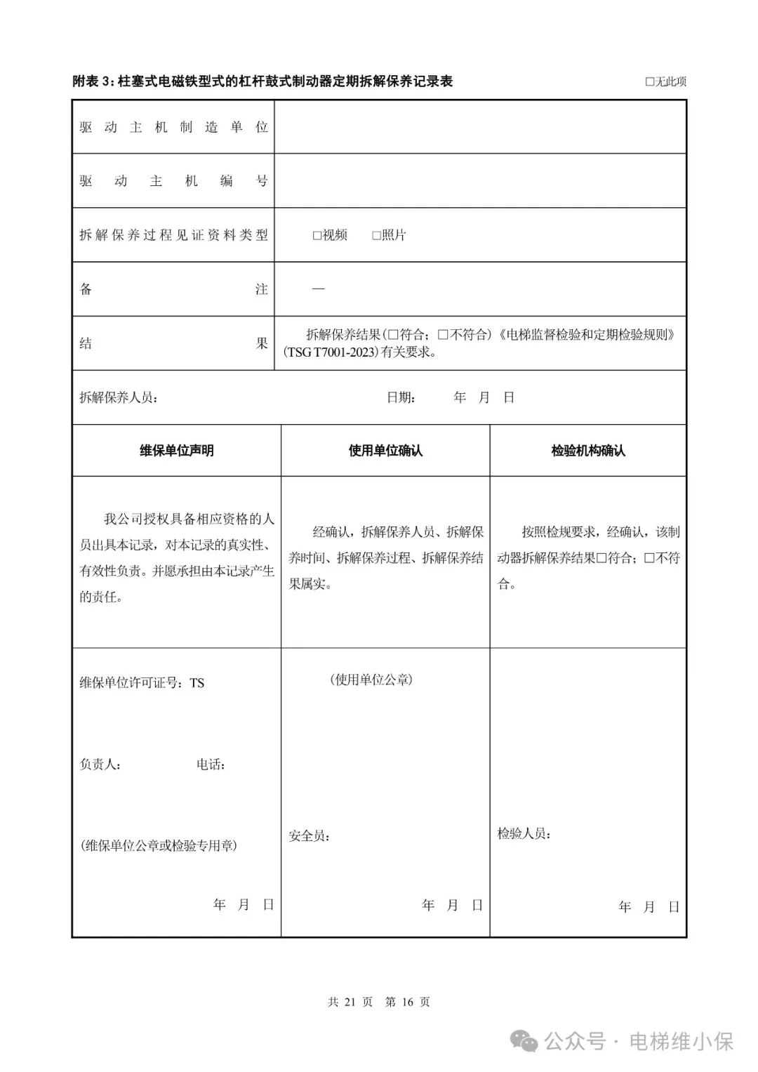 电梯新检规施工自检报告模板（附下载）