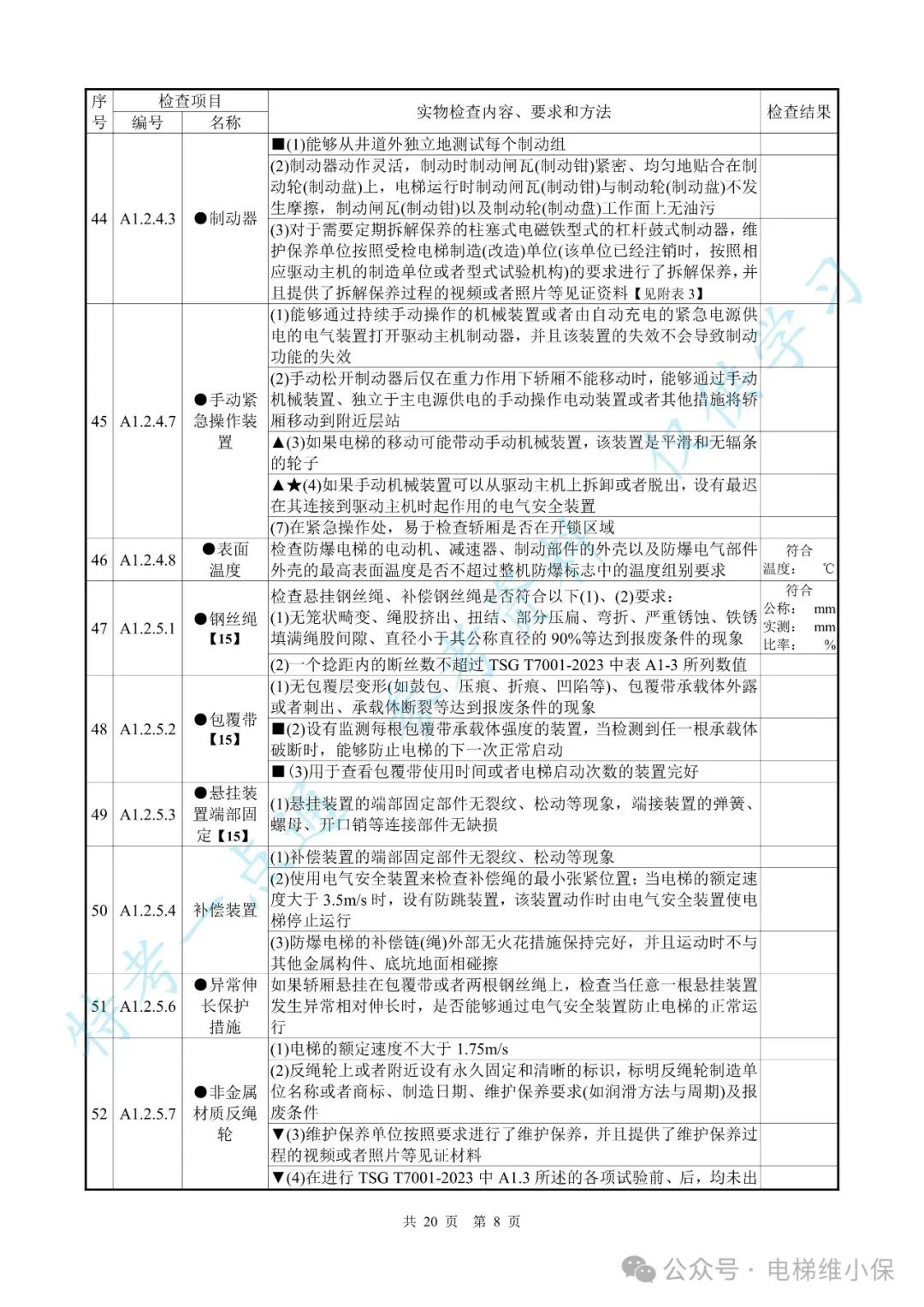 【新检规】电梯施工自检报告-曳引防爆（附下载）