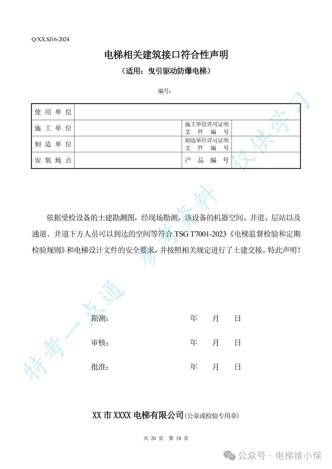 【新检规】电梯施工自检报告-曳引防爆（附下载）