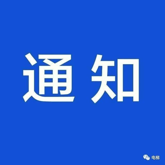 重磅 ！ 广东电梯检测市场放开了！文件来了！