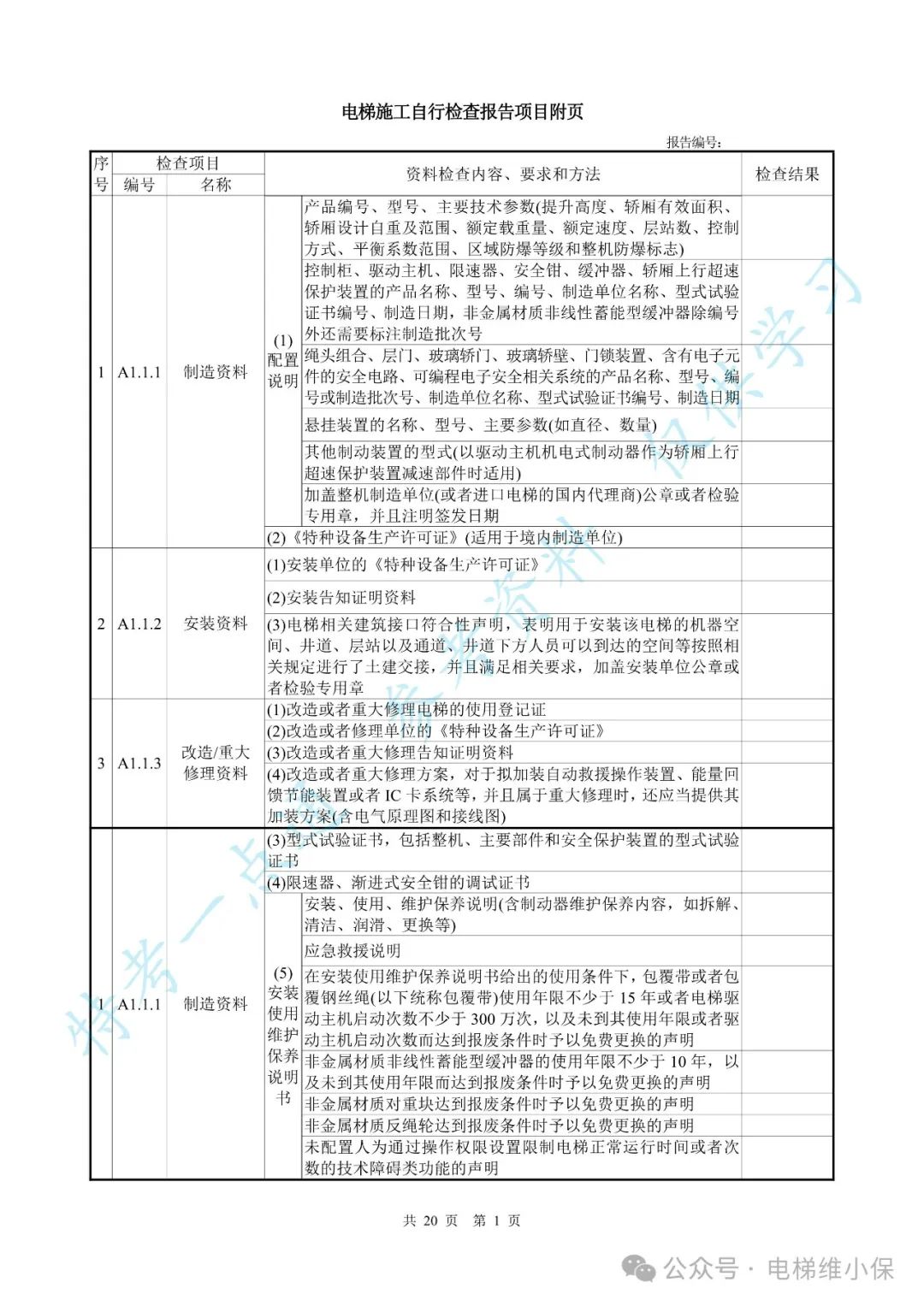 【新检规】电梯施工自检报告-曳引防爆（附下载）