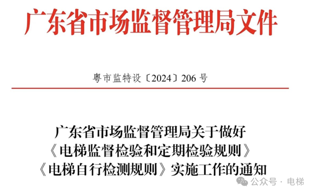 重磅 ！ 广东电梯检测市场放开了！文件来了！