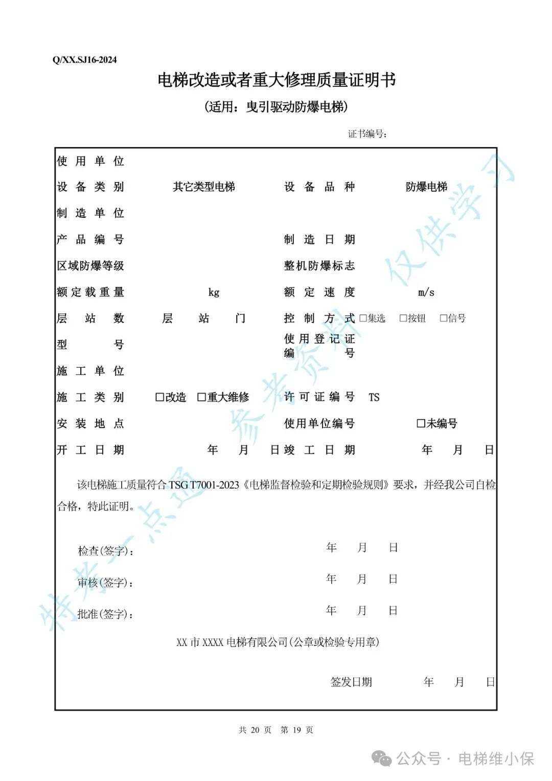 【新检规】电梯施工自检报告-曳引防爆（附下载）