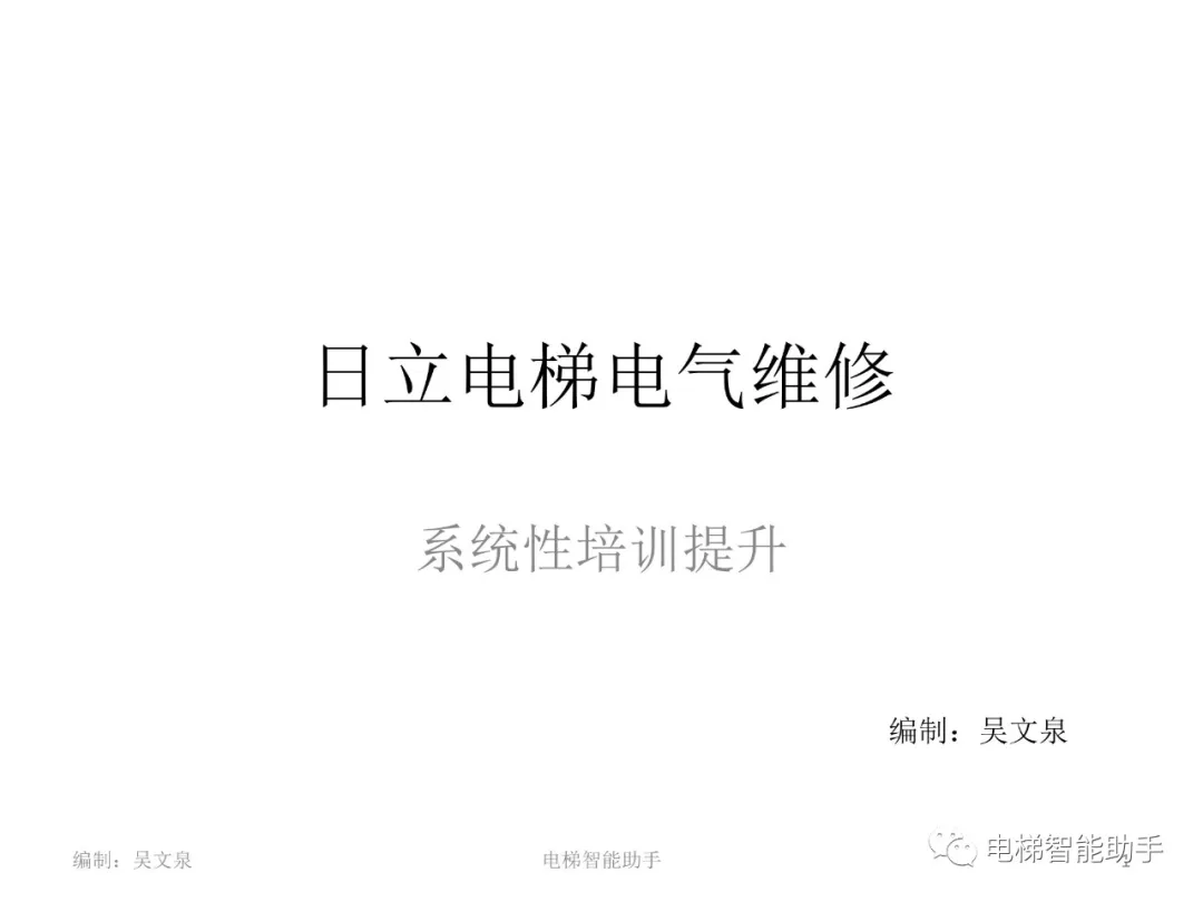 日立电梯电气维修-系统性培训提升（HGP、NPH）