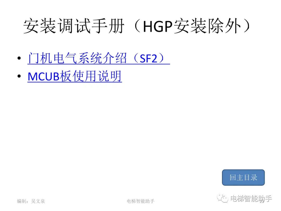 日立电梯电气维修-系统性培训提升（HGP、NPH）
