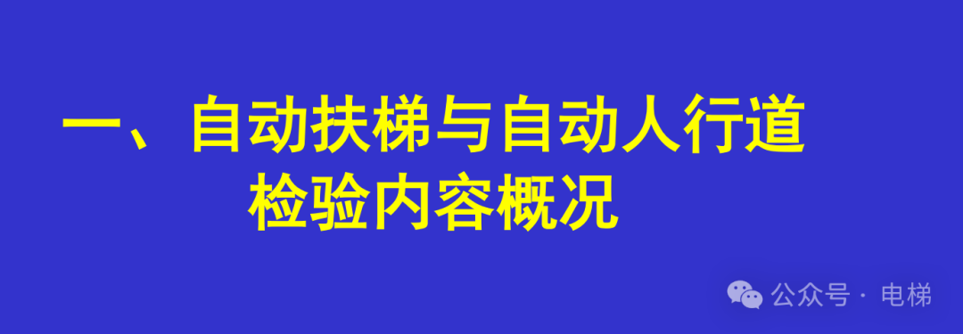 干货：新检规宣贯：自动扶梯与自动人行道！