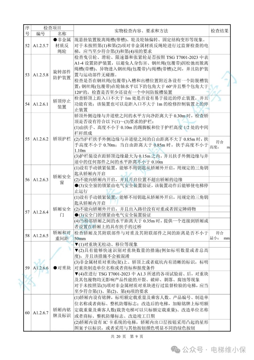 【新检规】电梯施工自检报告-曳引防爆（附下载）
