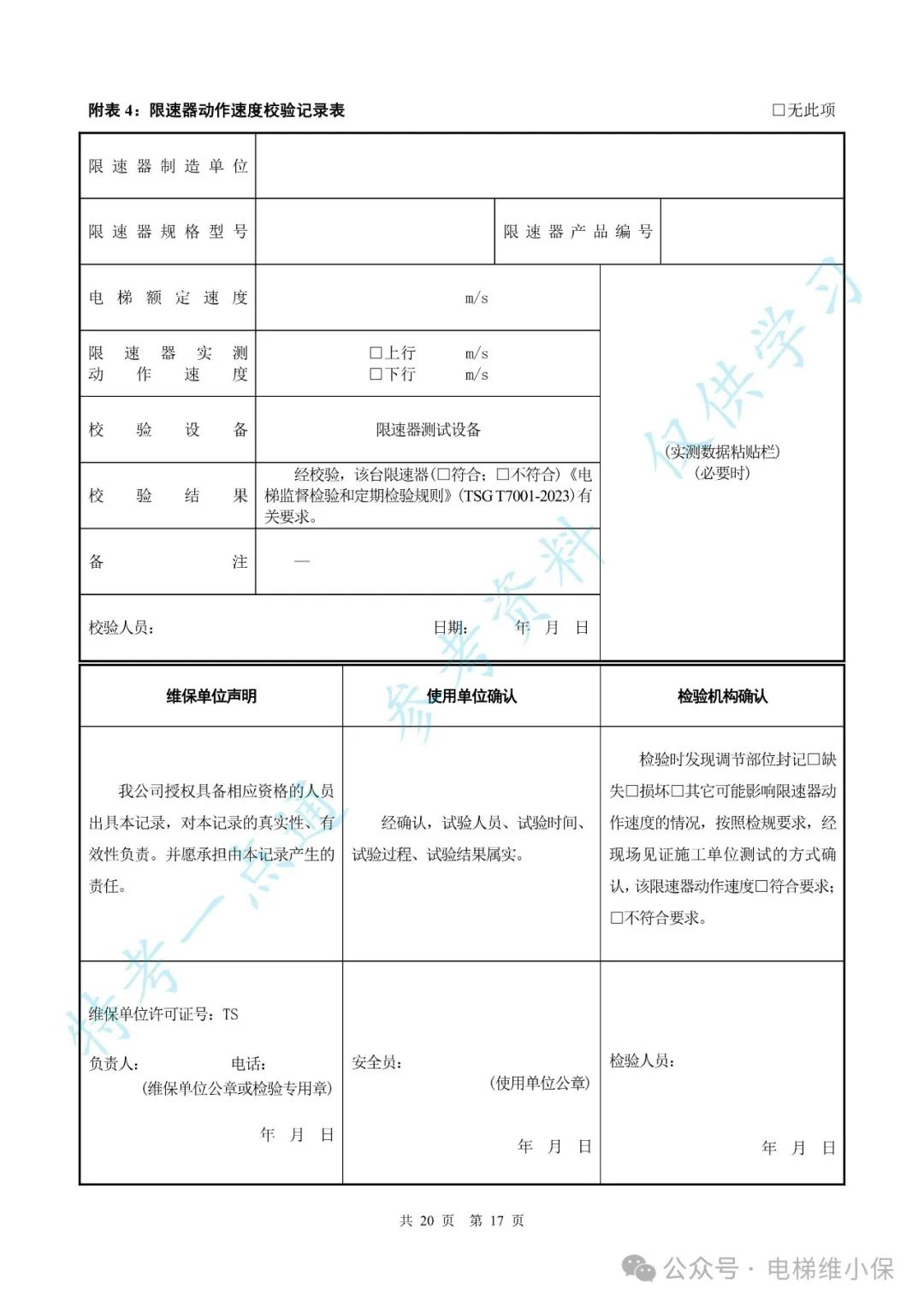 【新检规】电梯施工自检报告-曳引防爆（附下载）