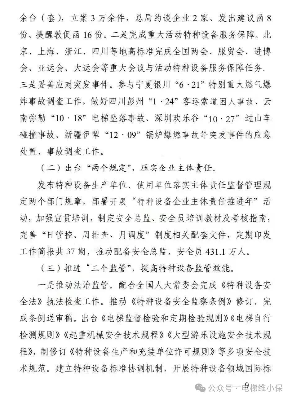 总局通报2023年全国特种设备安全状况：全国电梯总量1062.98万台，2023年电梯事故14起，死亡13人