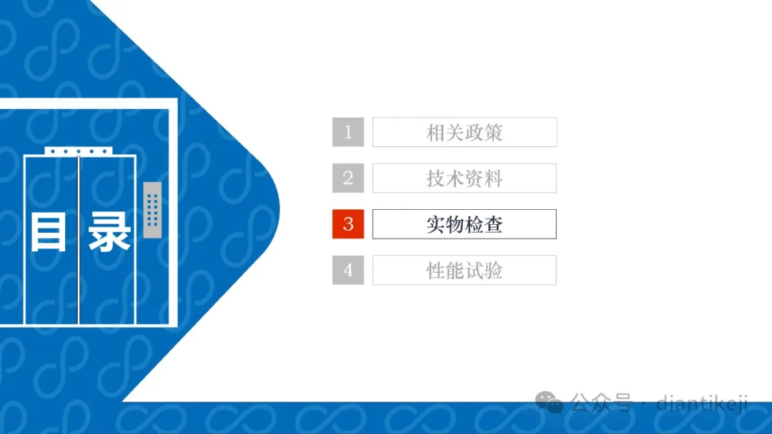 干货：电梯新检规热点问题研讨