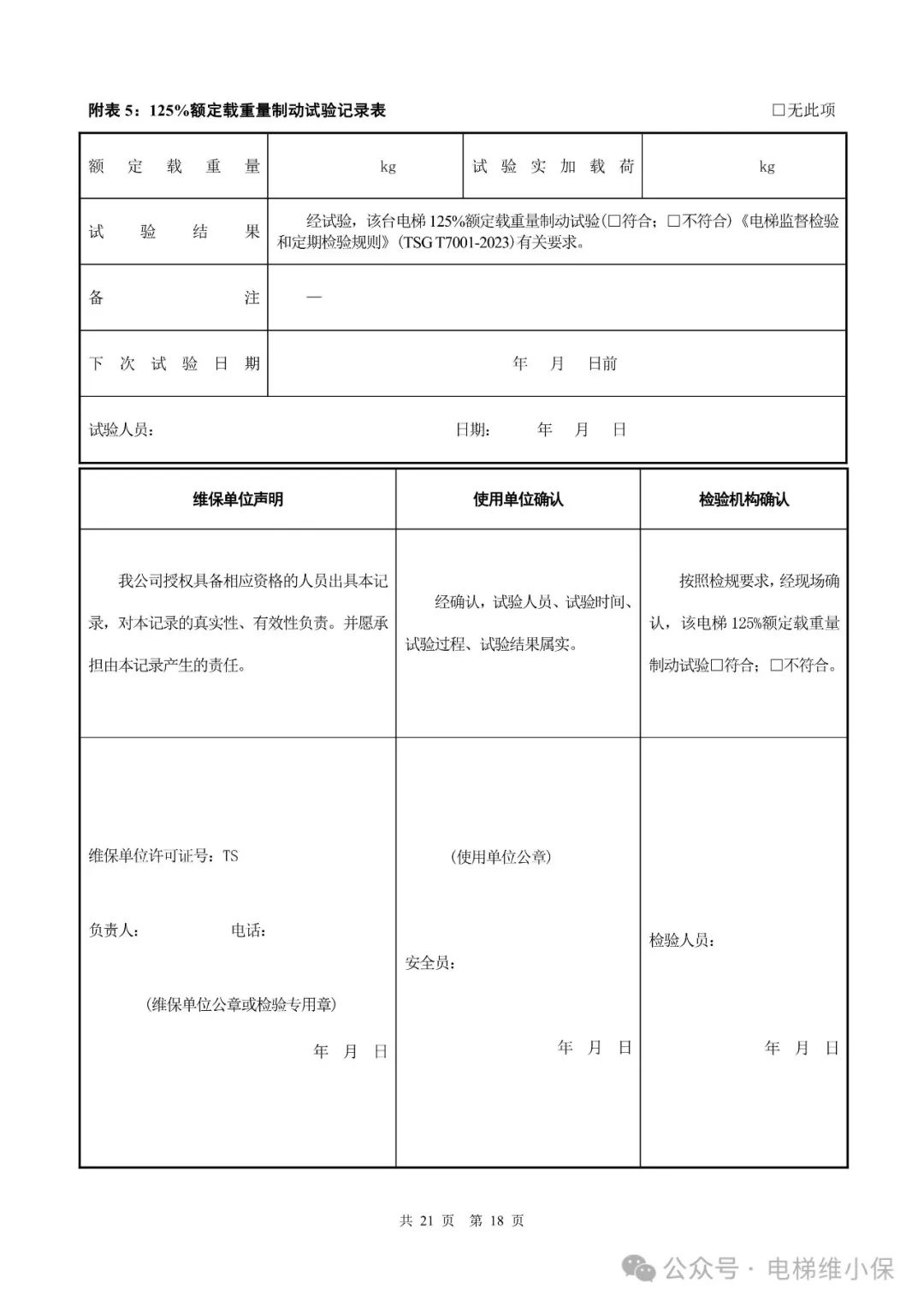 电梯新检规施工自检报告模板（附下载）