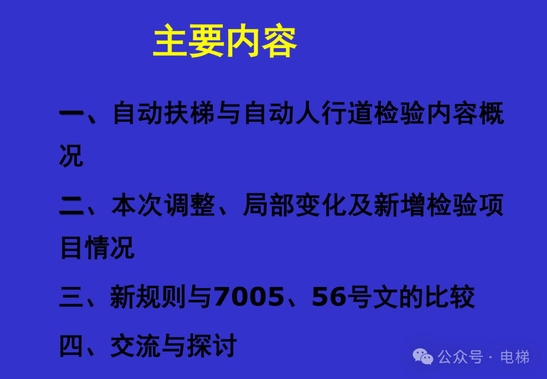 干货：新检规宣贯：自动扶梯与自动人行道！