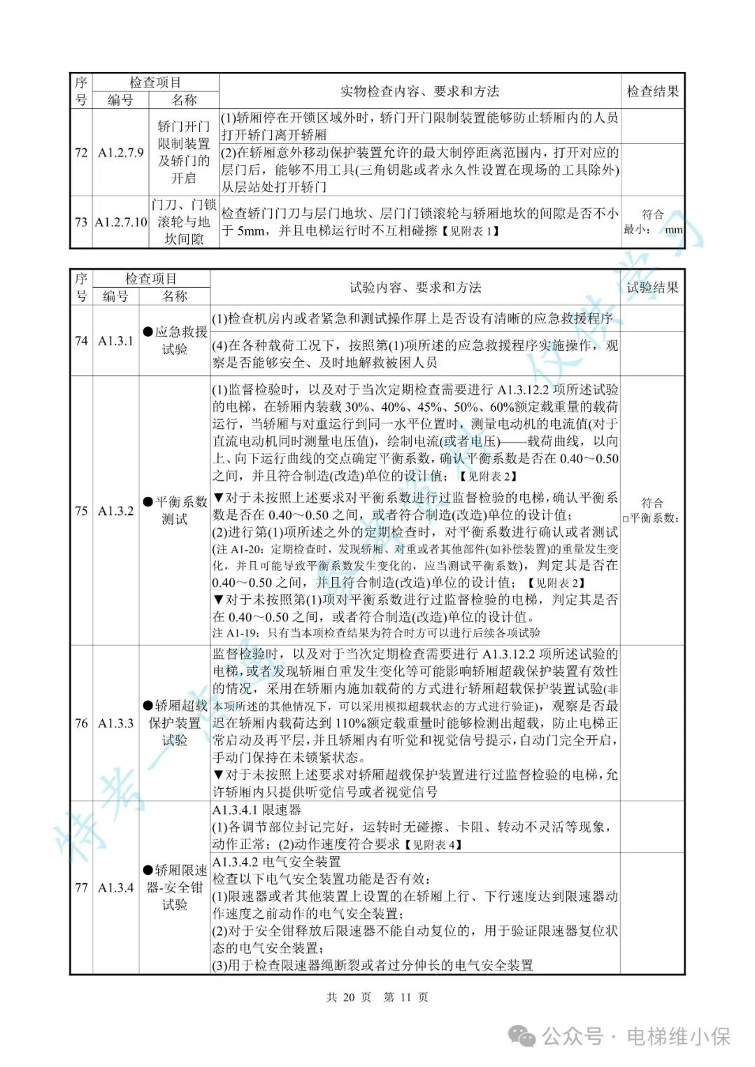 【新检规】电梯施工自检报告-曳引防爆（附下载）