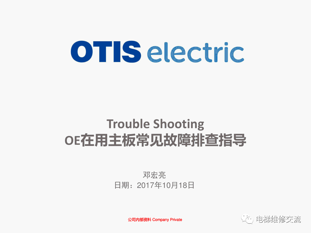 奥的斯机电电梯OE在用主板常见故障排查指导培训
