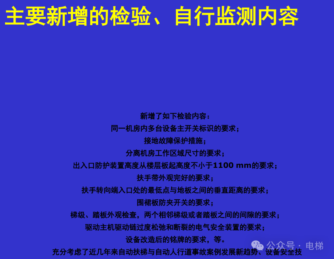 干货：新检规宣贯：自动扶梯与自动人行道！