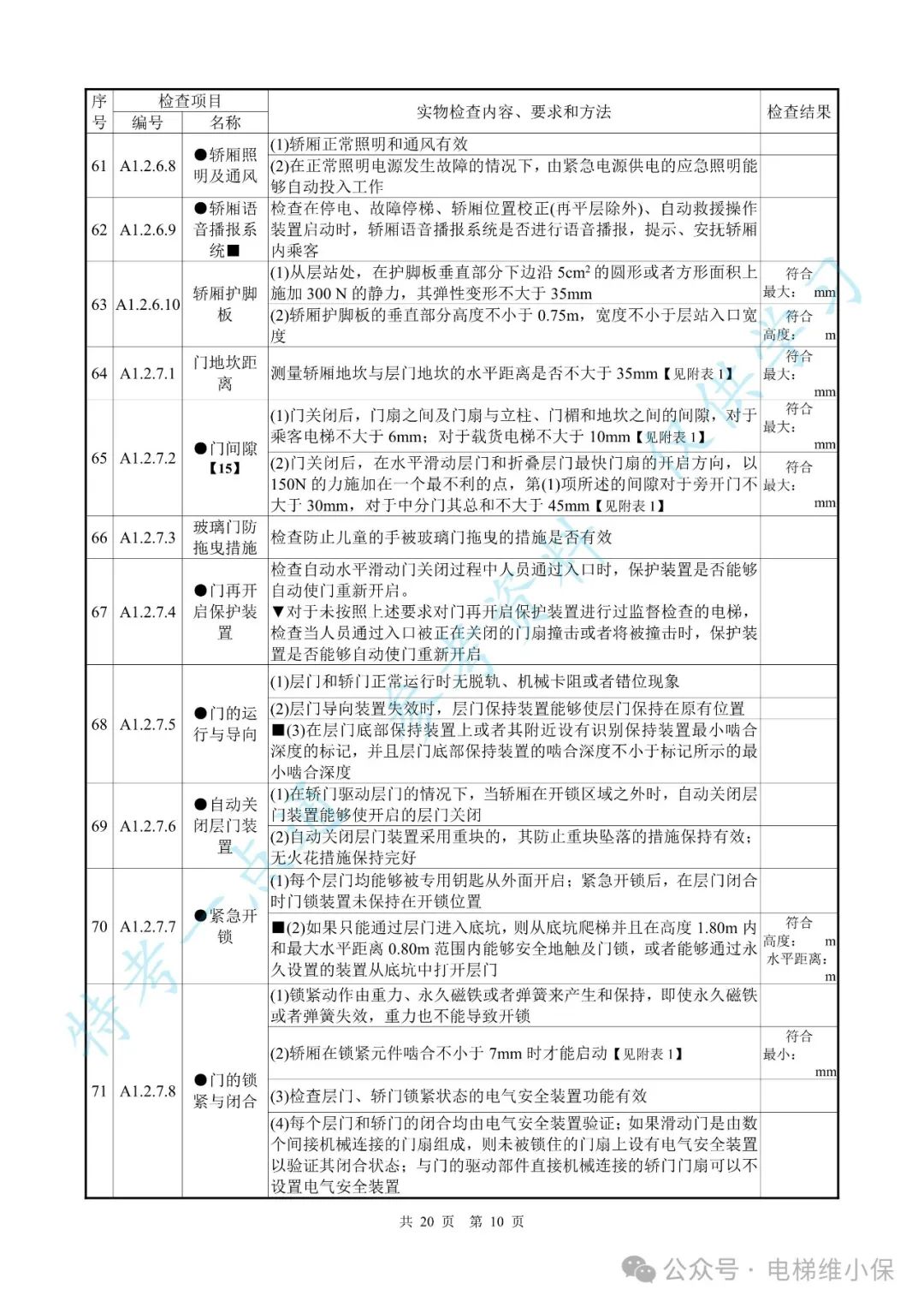 【新检规】电梯施工自检报告-曳引防爆（附下载）