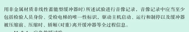 缓冲器试验注意事项