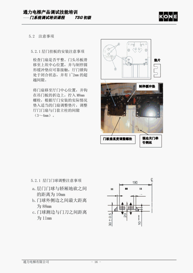 通力电梯AMD门系统调试培训