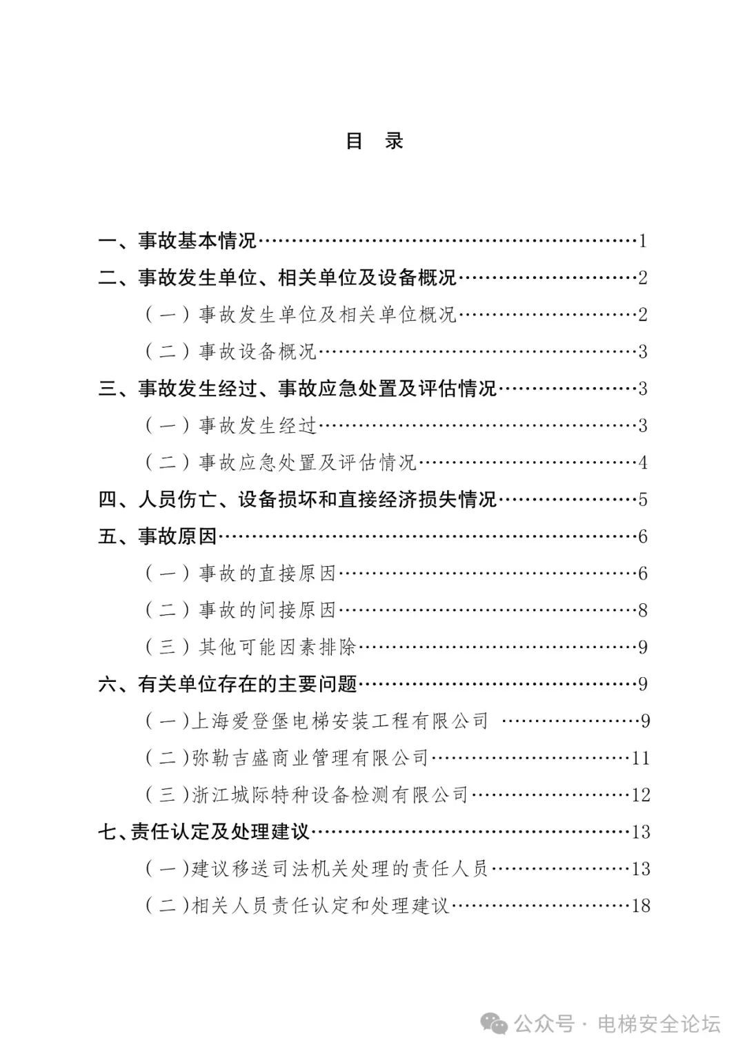 云南4死16伤电梯坠落事故调查报告公布