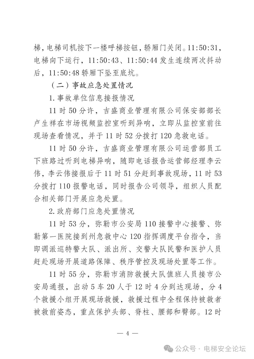 云南4死16伤电梯坠落事故调查报告公布
