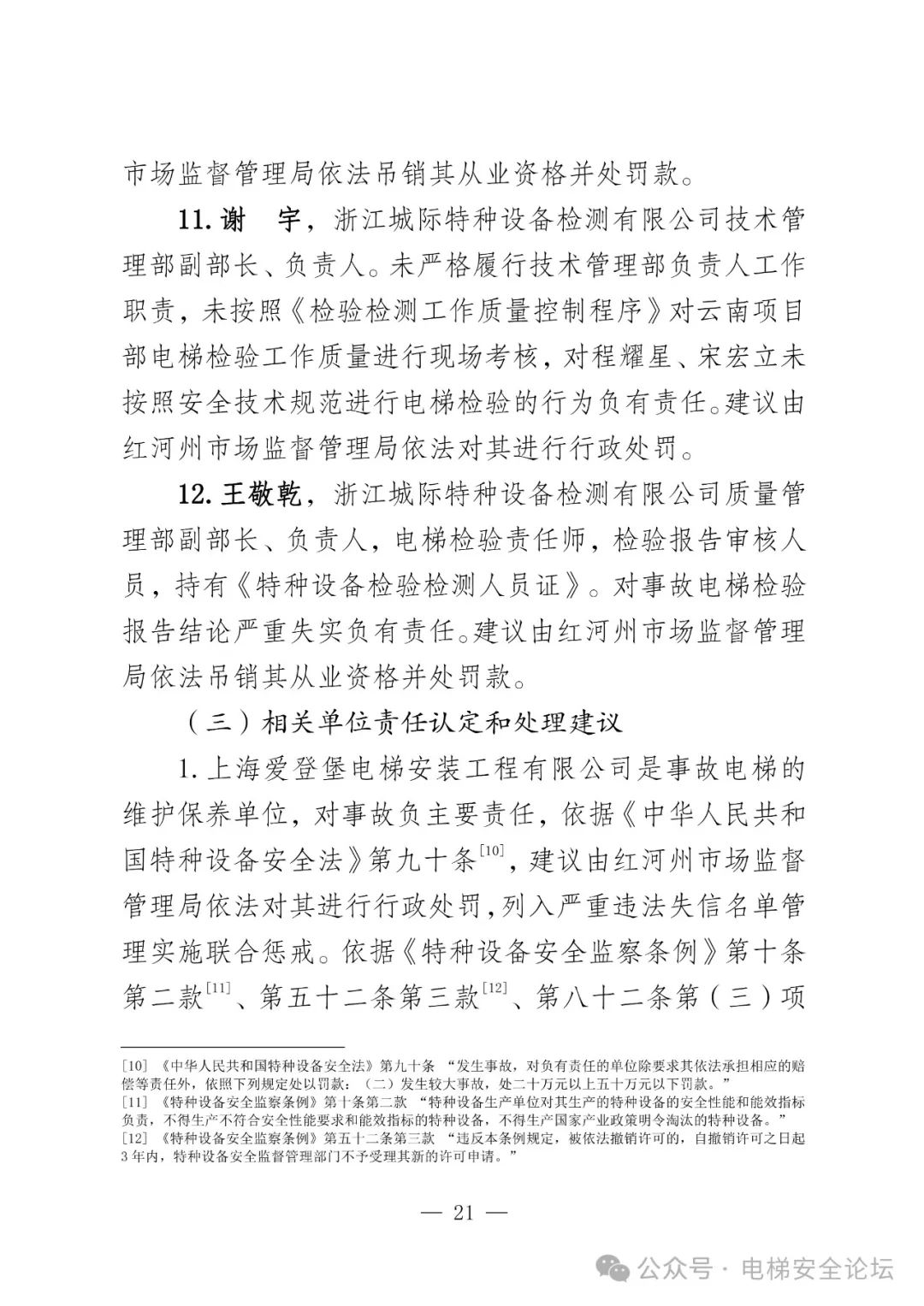 云南4死16伤电梯坠落事故调查报告公布