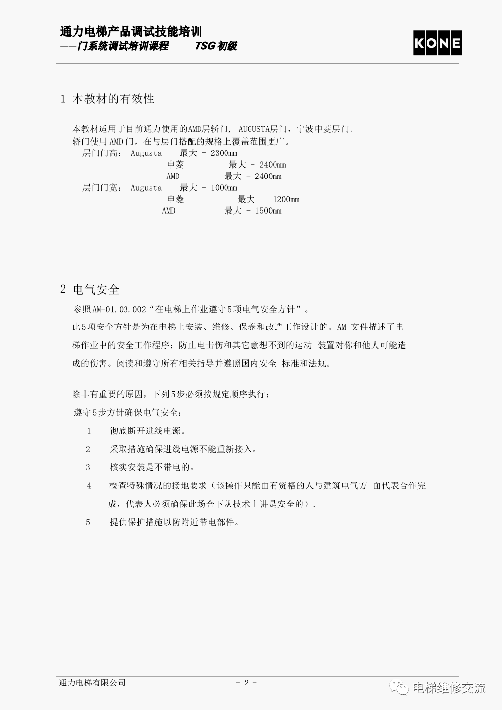通力电梯AMD门系统调试培训