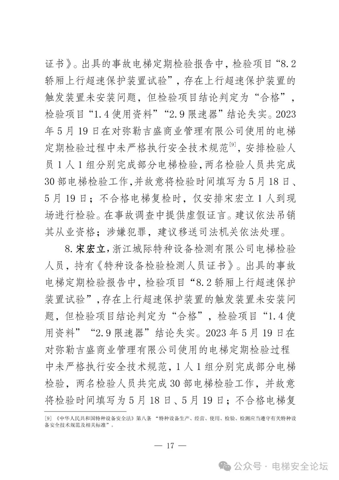 云南4死16伤电梯坠落事故调查报告公布