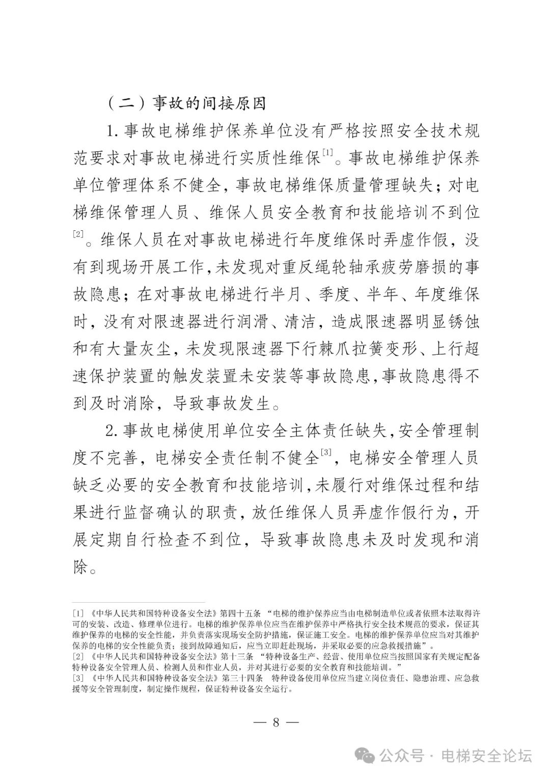 云南4死16伤电梯坠落事故调查报告公布