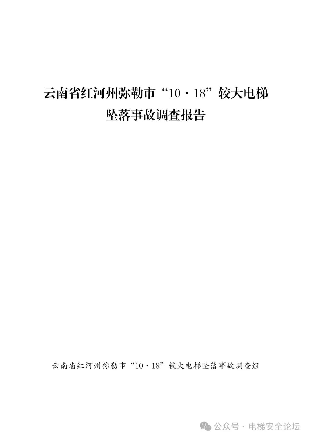 云南4死16伤电梯坠落事故调查报告公布