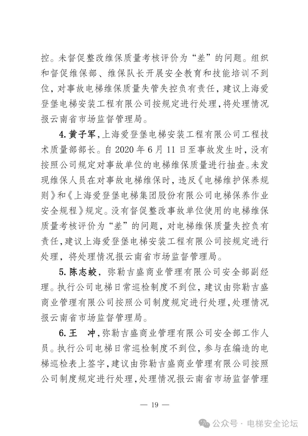 云南4死16伤电梯坠落事故调查报告公布