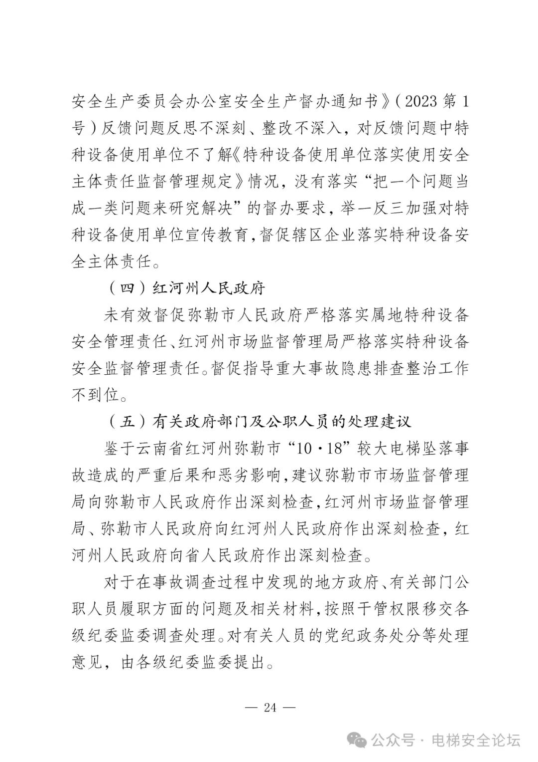 云南4死16伤电梯坠落事故调查报告公布