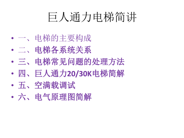 巨人通力GPS20K电梯培训