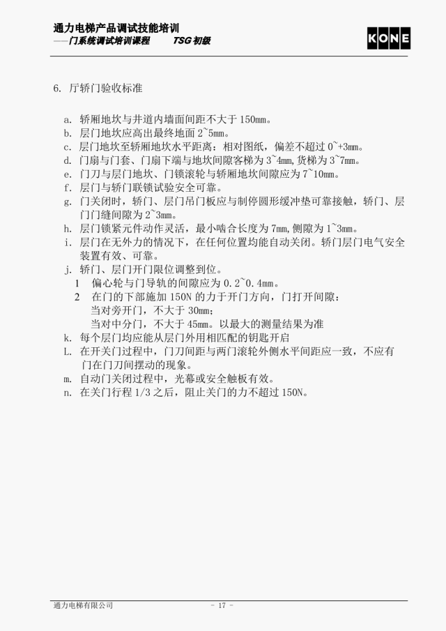 通力电梯AMD门系统调试培训