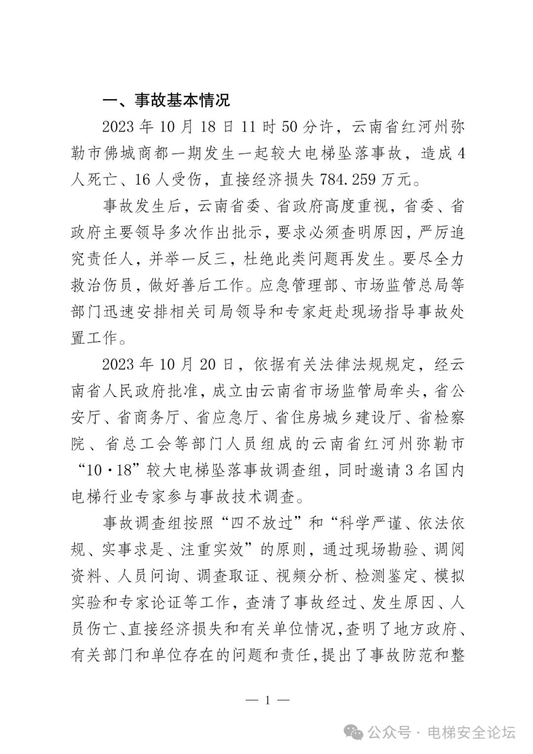云南4死16伤电梯坠落事故调查报告公布