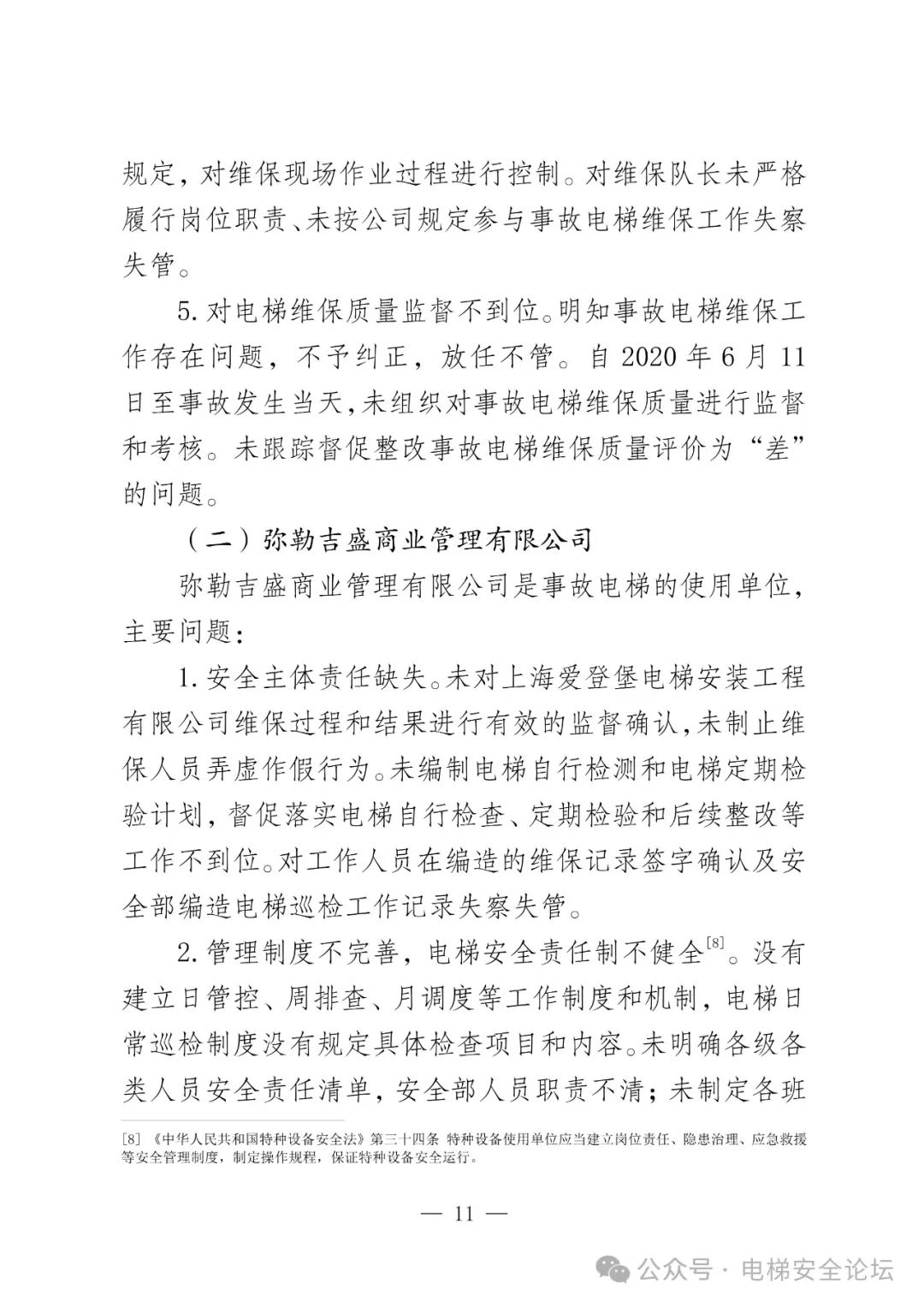 云南4死16伤电梯坠落事故调查报告公布
