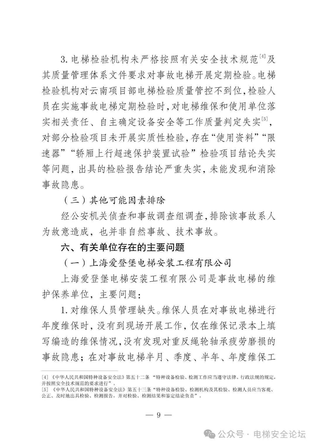 云南4死16伤电梯坠落事故调查报告公布