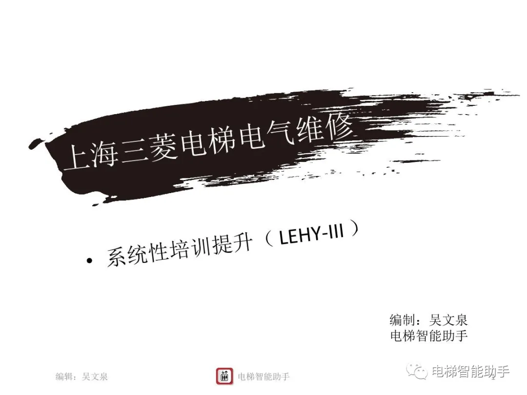 上海三菱电梯电气维修-系统性培训提升