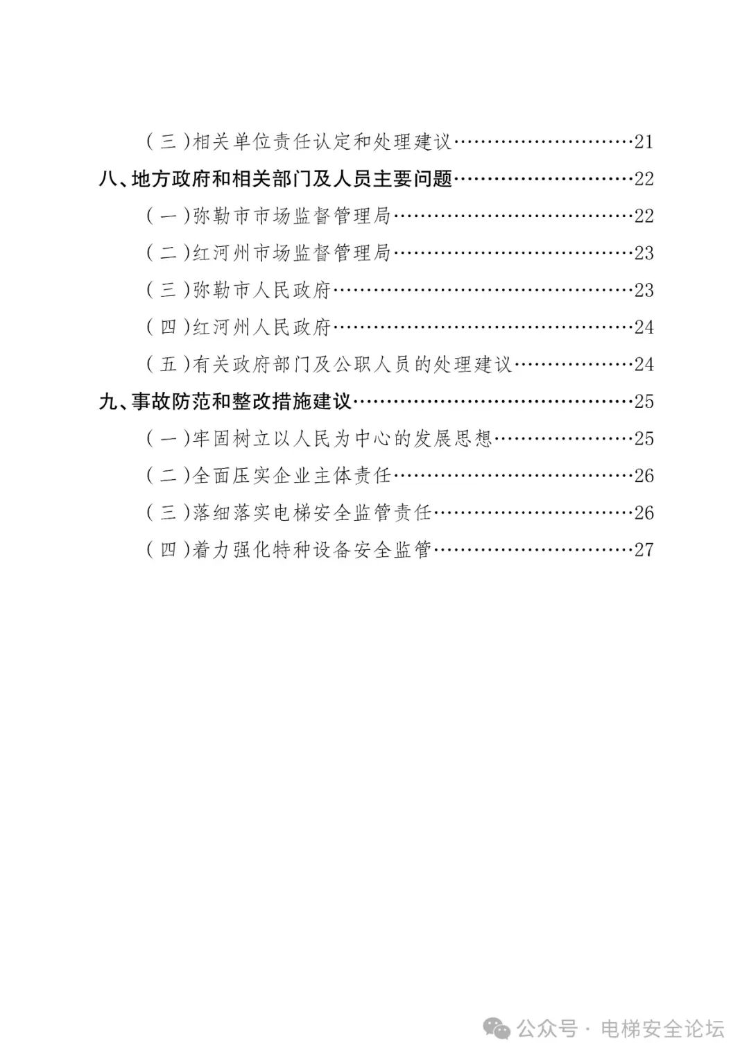 云南4死16伤电梯坠落事故调查报告公布