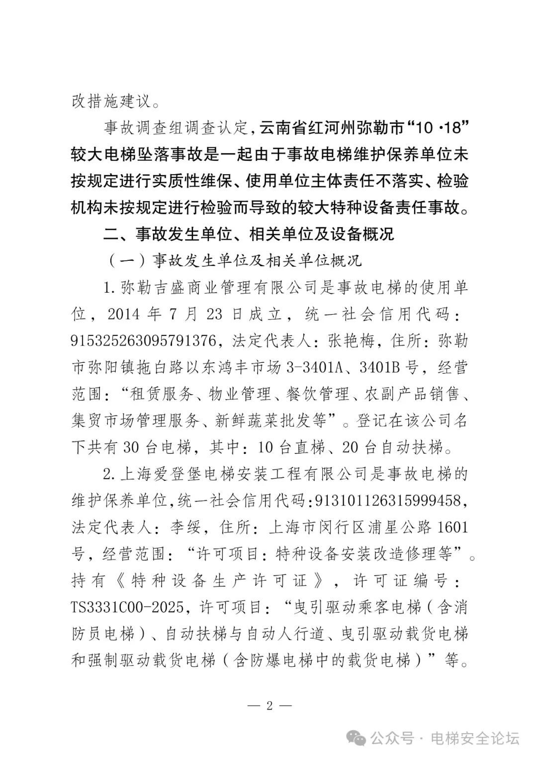 云南4死16伤电梯坠落事故调查报告公布