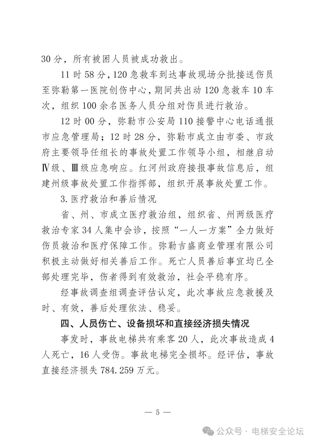 云南4死16伤电梯坠落事故调查报告公布