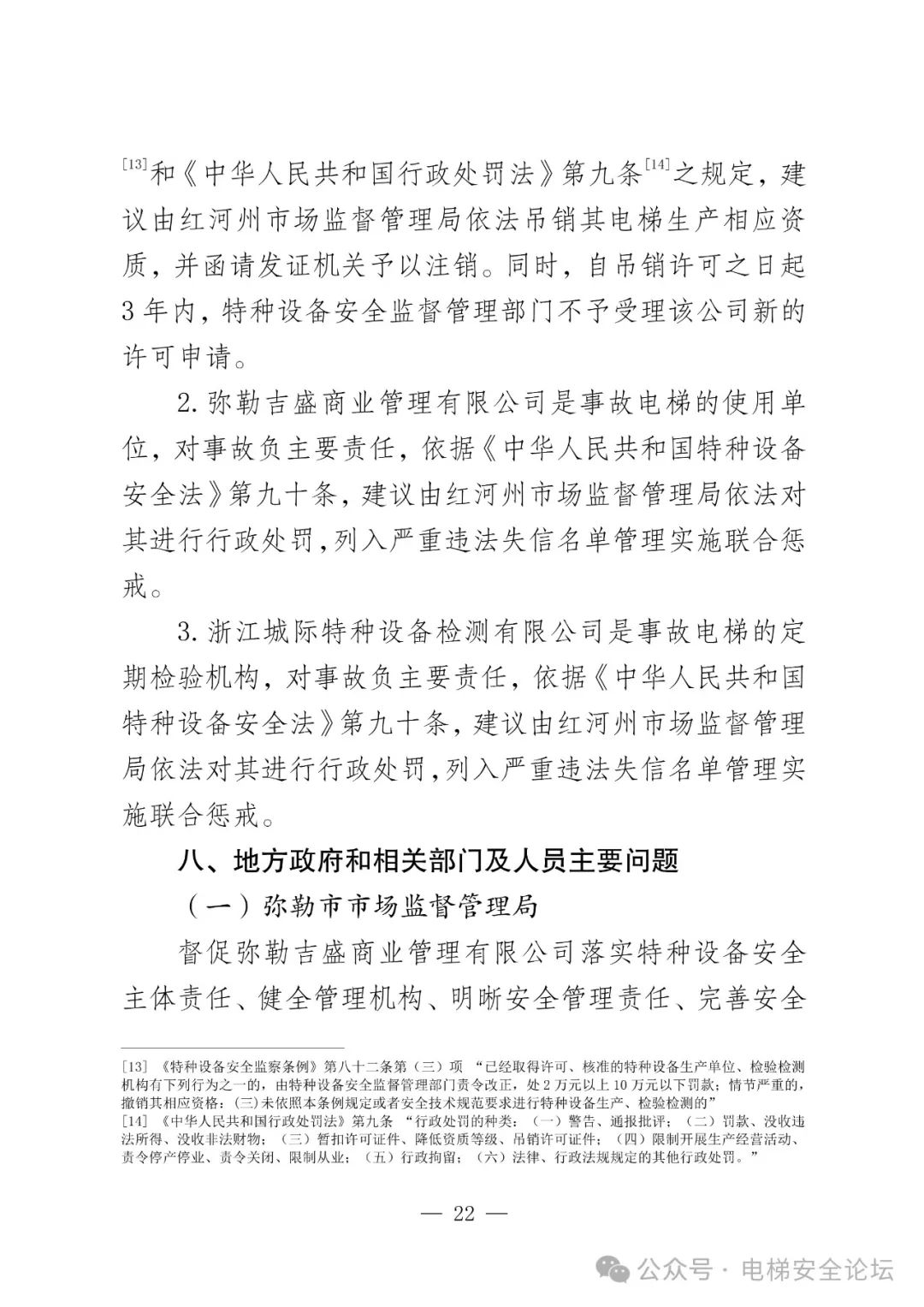 云南4死16伤电梯坠落事故调查报告公布